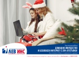 „Лев Инс” подарява за Коледа 20 % отстъпка от застраховка „Домашно имущество” и безплатна 24/7 помощ при аварии